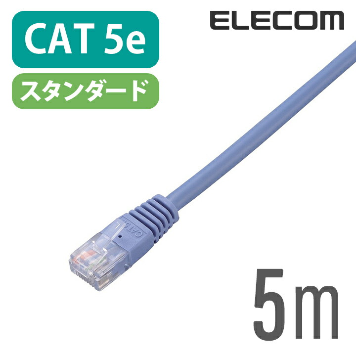Cat5e準拠LANケーブル(スタンダード)